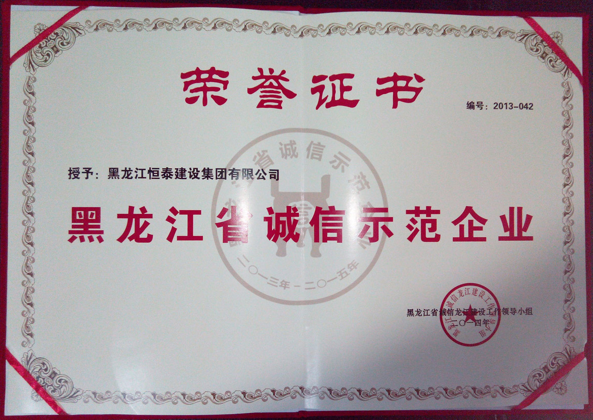 黑龍江省誠信示范企業(yè)榮譽證書(2013—2015年)網(wǎng)站.jpg