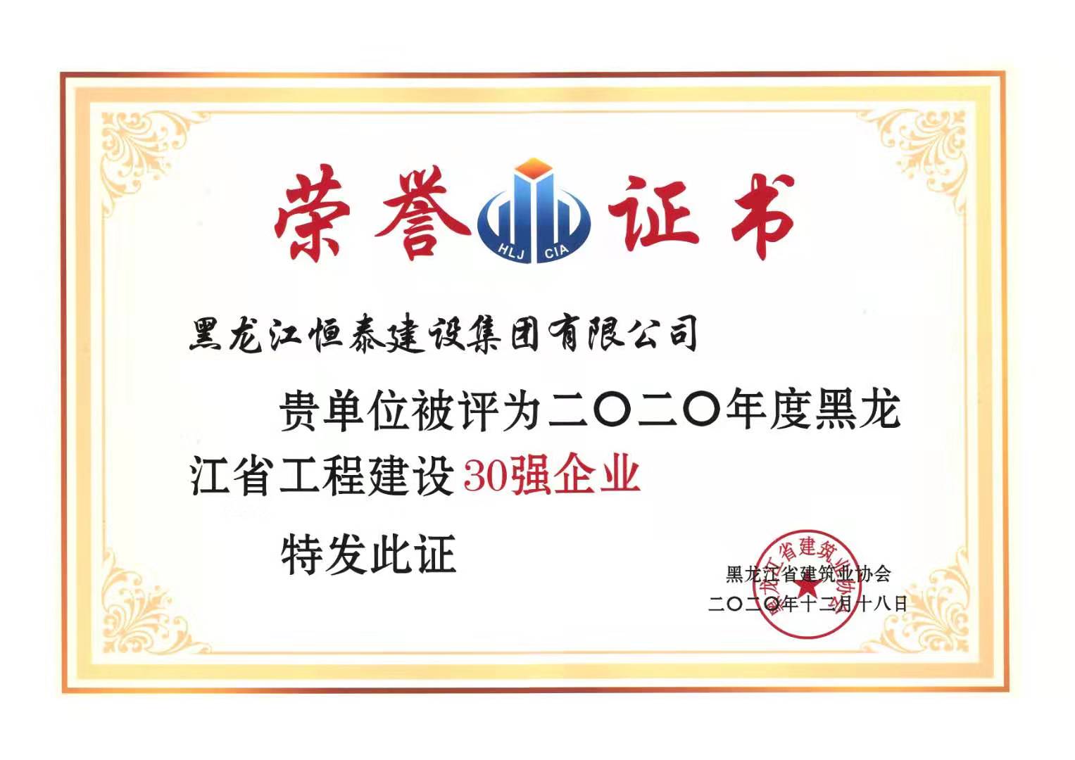 2020年度黑龍江省工程建設(shè)30強企業(yè).jpg