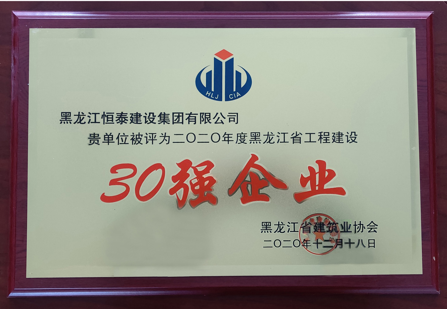 2020年度黑龍江省工程建設(shè)30強企業(yè)(獎牌)11.jpg