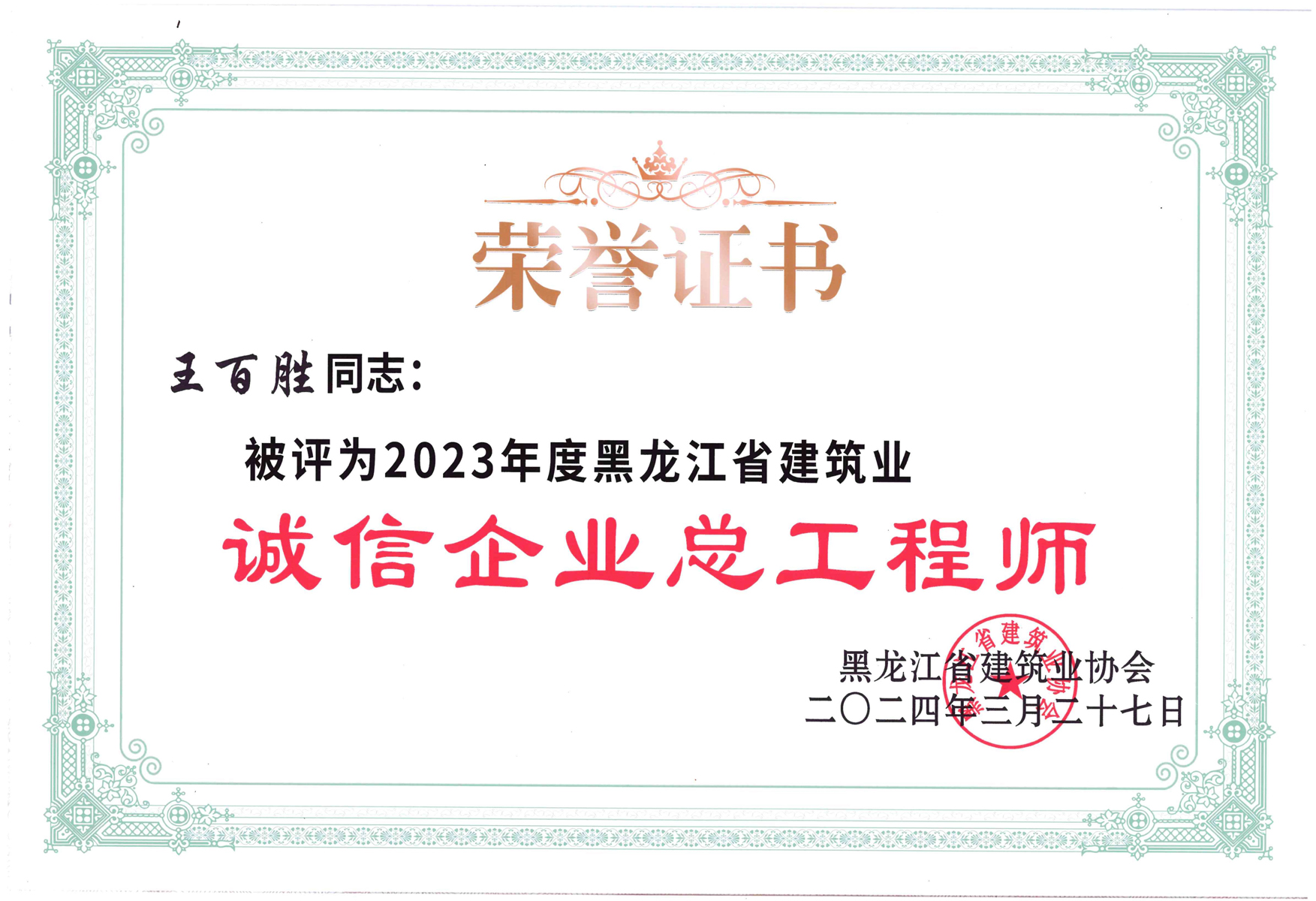 誠信企業(yè)總工程師(王百勝)_1.jpg